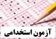 اعلام نتایج نهایی آزمون استخدامی کتابخانه‌های استان خراسان رضوی  